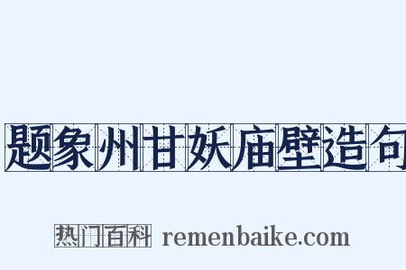 题象州甘妖庙壁造句是什么意思的图片